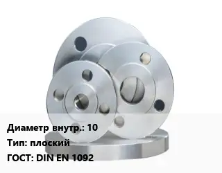 Фланец стальной 10 плоский ГОСТ: DIN EN 1092